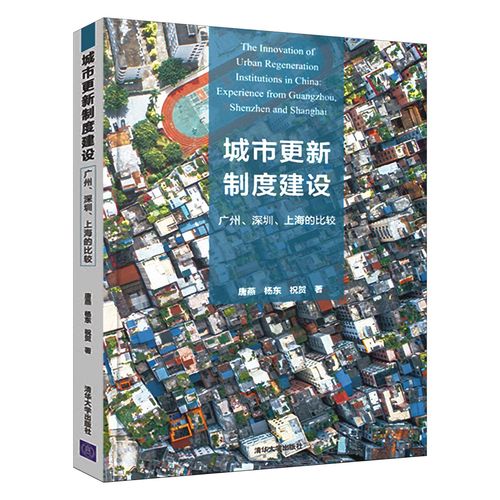 城市更新制度建设(广州,深圳,上海的比较)公共建筑 创新地产项目开发