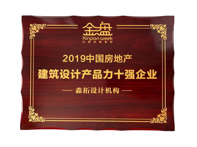 森拓设计机构荣膺2019中国房地产建筑设计产品力十强企业!